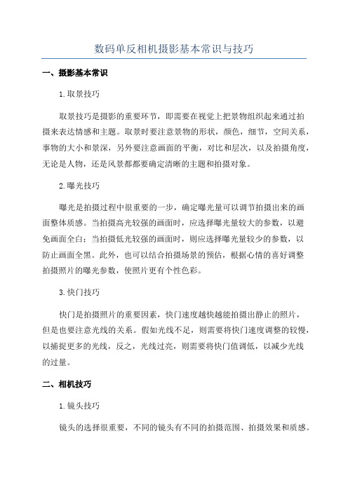 数码单反相机摄影基本常识与技巧