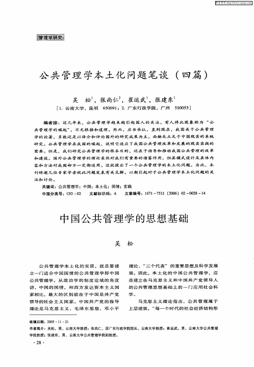 公共管理学本土化问题笔谈(四篇)——中国公共管理学的思想基础