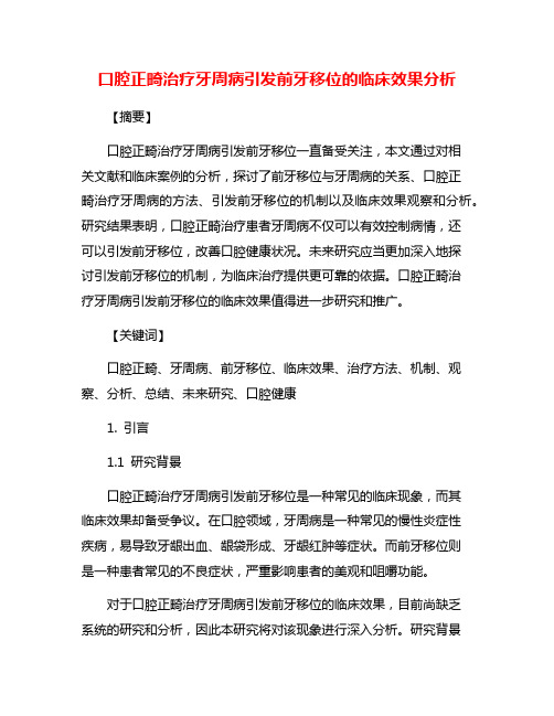 口腔正畸治疗牙周病引发前牙移位的临床效果分析