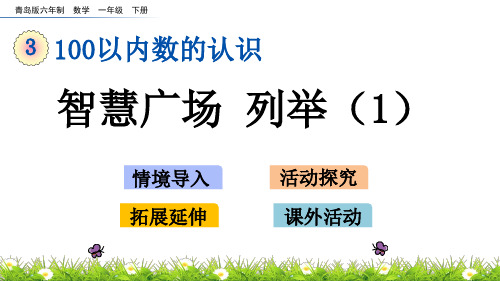 青岛版六年制一年级数学下册3.4 智慧广场 列举(1)课件