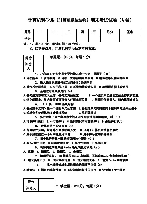 计算机系统结构期末考试试题及其答案