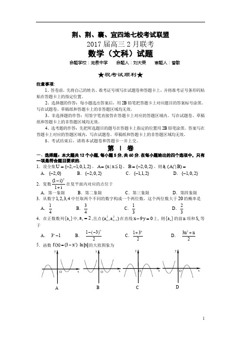 湖北省荆、荆、襄、宜四地七校考试联盟2017届高三2月联考数学文试题