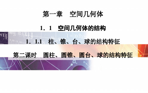 2014-2015学年高中数学(人教版必修二)课时训练第一章 1.1 1.1.1 柱、锥、台、球的结构特征 第二课时