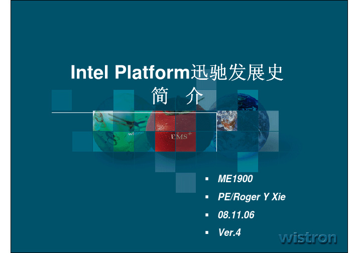 IntelPlatform讯驰发展史介绍