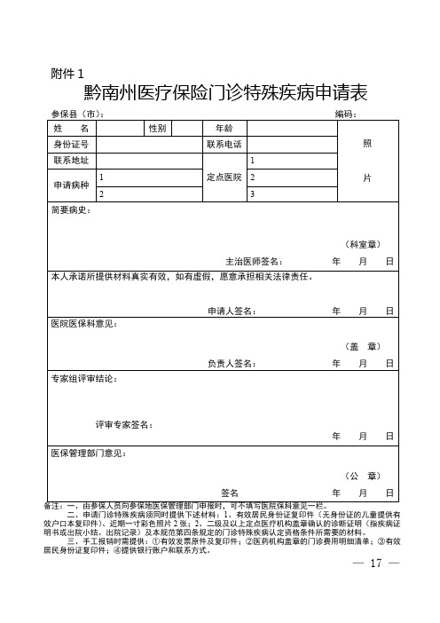 黔南州医疗保险门诊特殊疾病申请表