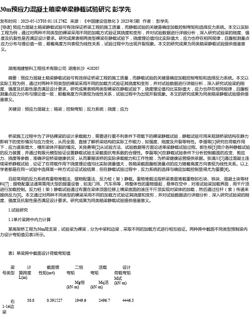 30m预应力混凝土箱梁单梁静载试验研究彭学先