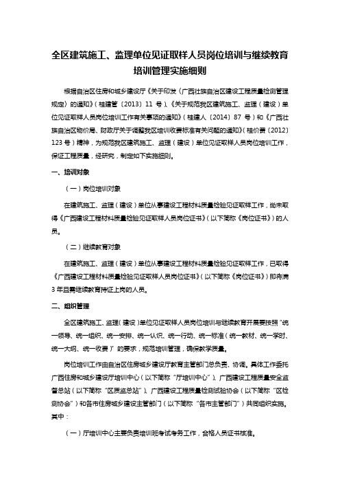 全区建筑施工、监理单位见证取样人员岗位培训与继续教育培训管理实施细则