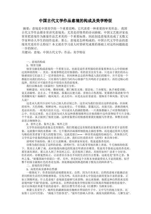 中国古代文学作品意境的构成及美学特征