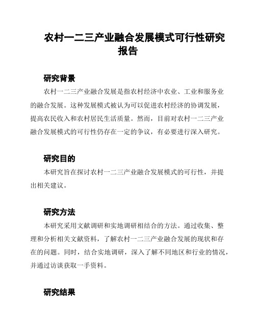 农村一二三产业融合发展模式可行性研究报告