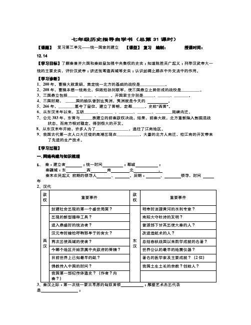 人教版七上《第三单元 统一国家的建立》word复习学案1