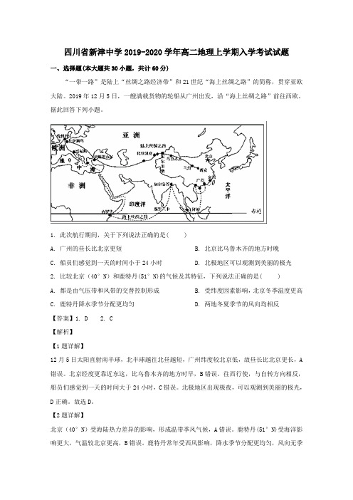 四川省新津中学2019-2020学年高二地理上学期入学考试试题(含解析)