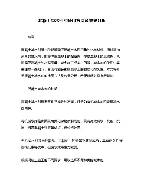 混凝土减水剂的使用方法及效果分析