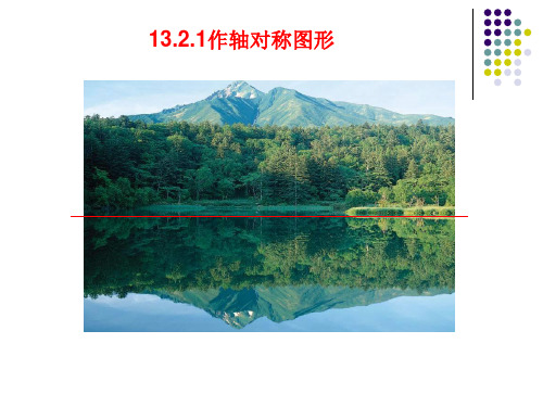 人教版八年级上册数学 13.2.1 画轴对称图形 (共31张PPT)