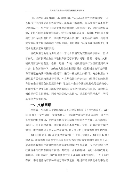 出口退税税收筹划