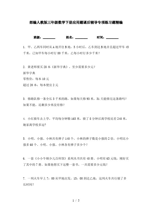 部编人教版三年级数学下册应用题课后辅导专项练习题精编