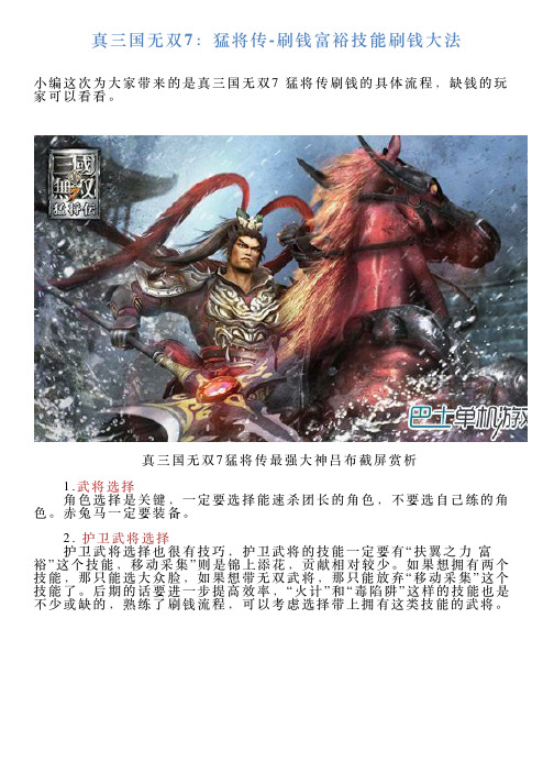 真三国无双7：猛将传刷钱富裕技能刷钱大法