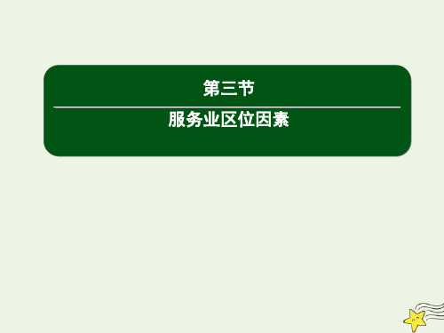 2021学年高中地理第三章产业区位选择3服务业区位因素课件中图版必修2.ppt