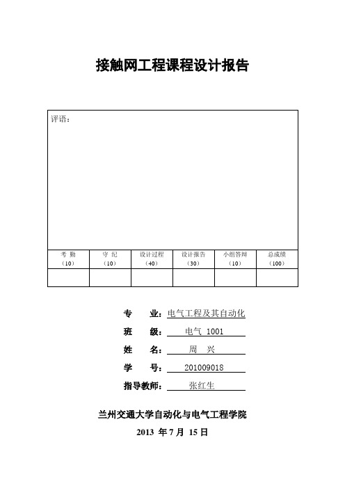 接触网课程设计