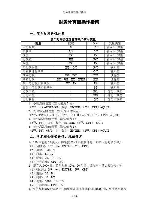 财务计算器操作指南