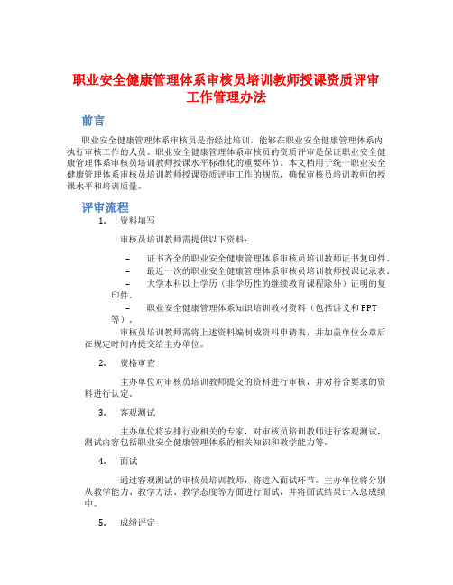 职业安全健康管理体系审核员培训教师授课资质评审工作管理办法