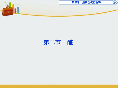 【精编】高中化学第三章烃的含氧衍生物第二节醛课件新人教版选修5-精心整理