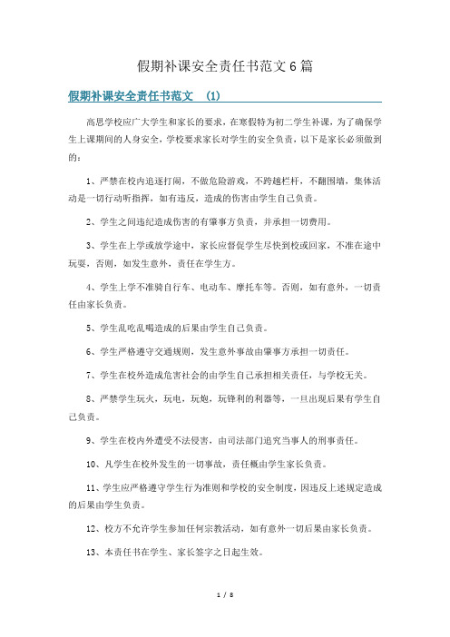 假期补课安全责任书范文6篇