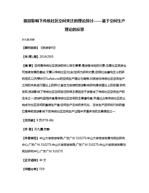 旅游影响下传统社区空间变迁的理论探讨——基于空间生产理论的反思