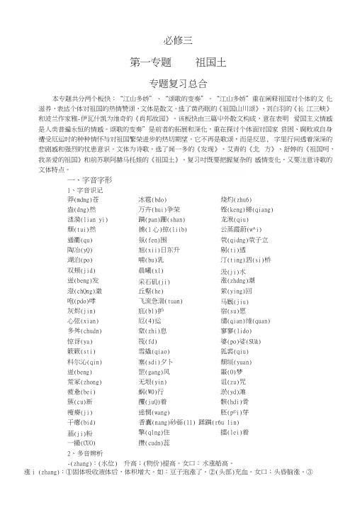 [原创]苏教语文必修三第一专题“祖国土”知识分项列举.docx