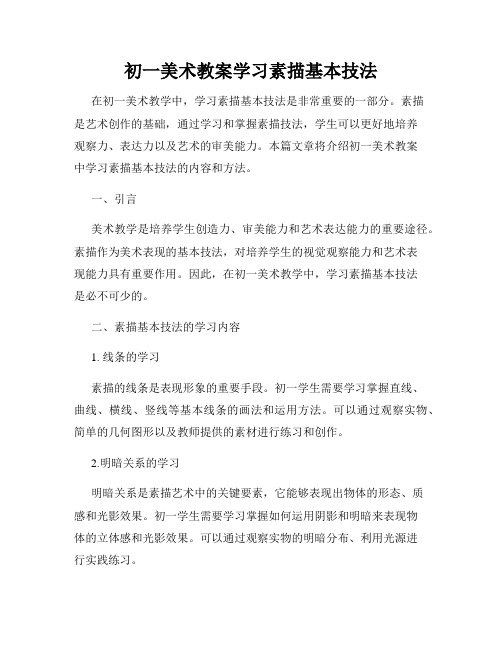 初一美术教案学习素描基本技法