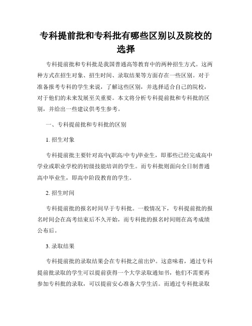 专科提前批和专科批有哪些区别以及院校的选择