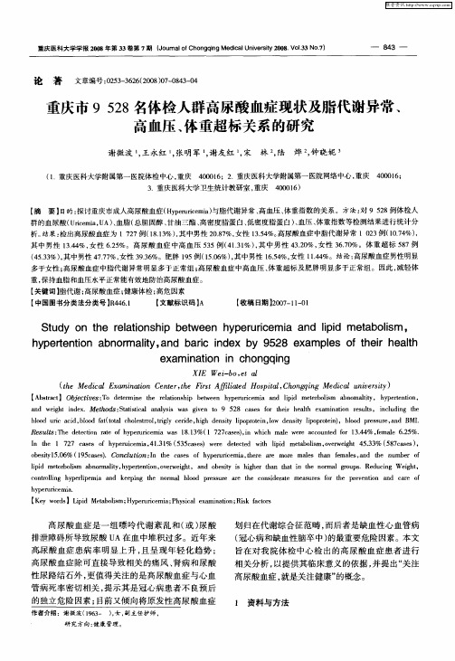 重庆市9528名体检人群高尿酸血症现状及脂代谢异常、高血压、体重超标关系的研究