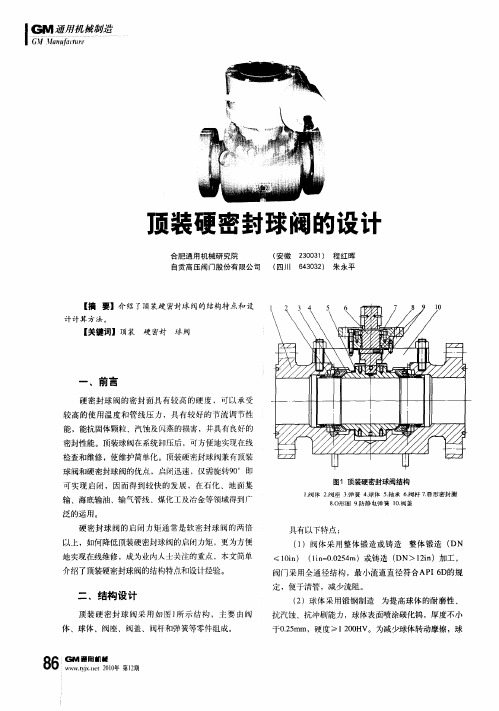 顶装硬密封球阀的设计