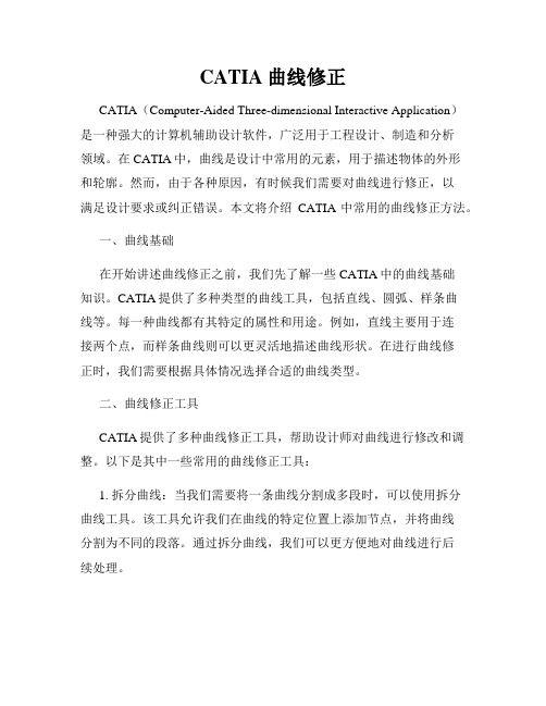 CATIA曲线修正