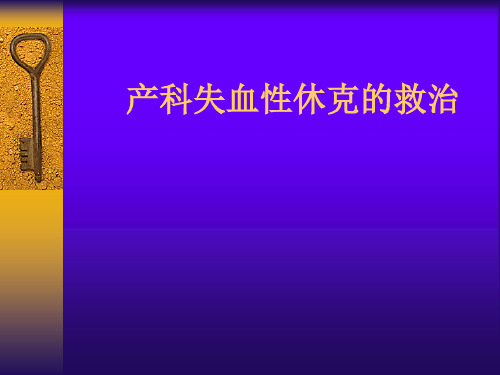 产科失血性休克精品PPT课件