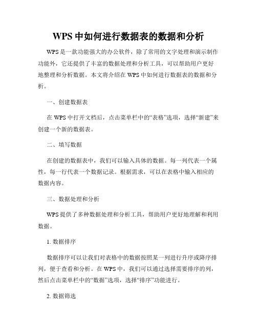 WPS中如何进行数据表的数据和分析