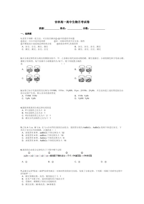 吉林高一高中生物月考试卷带答案解析
