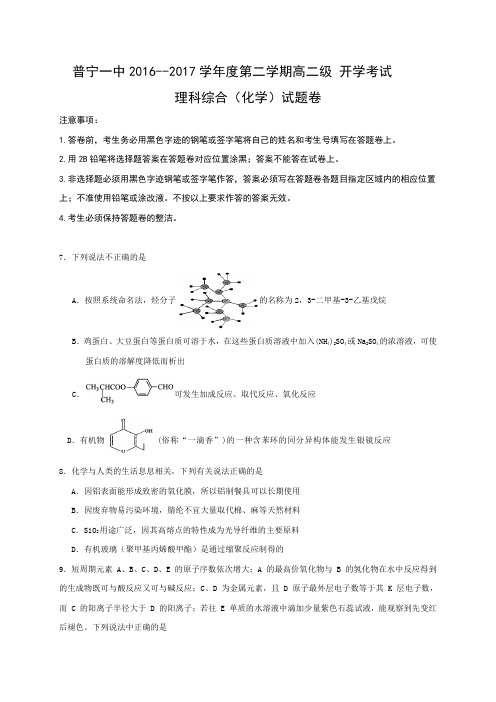 广东省普宁市第一中学2016-2017学年高二下学期开学考试理科综合(化学)试题