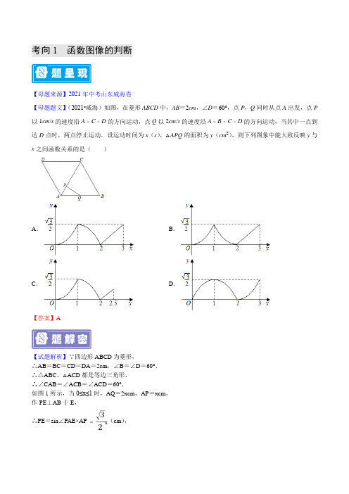 专题02 函数图像的分析与判断-备战2022年中考数学母题题源解密(全国通用)(解析版)