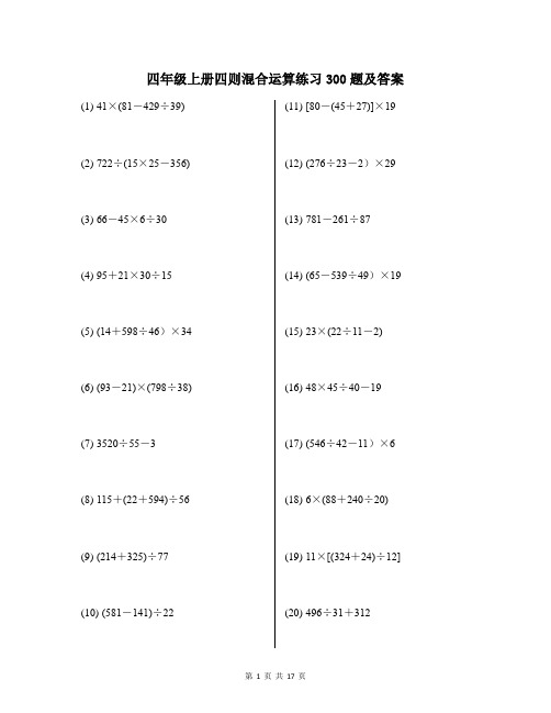 四年级上册四则混合运算练习300题及答案