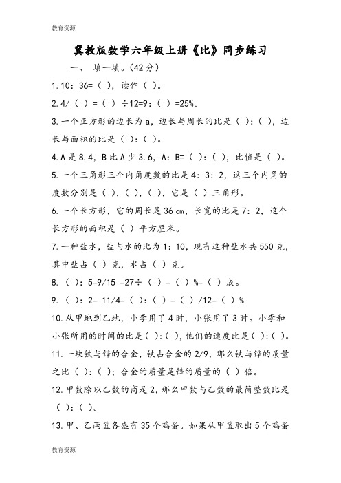 【教育资料】冀教版数学六年级上册《比》同步练习学习精品