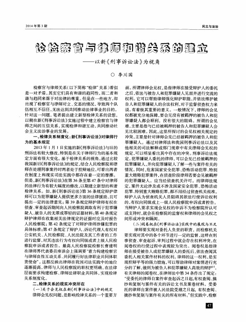 论检察官与律师和谐关系的建立——以新《刑事诉讼法》为视角