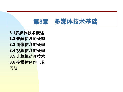 计算机应用基础第八章