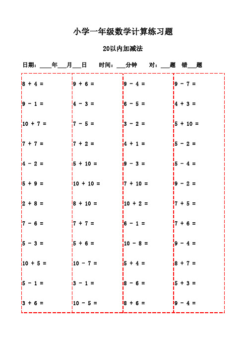 一年级上册口算题集(3000题打印版)-20以内加减法