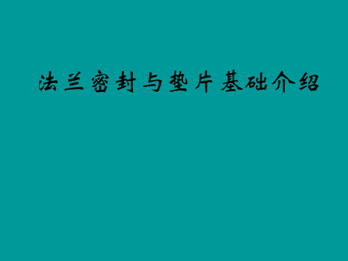 法兰密封与垫片基础知识