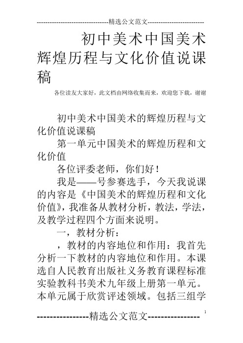 初中美术中国美术辉煌历程与文化价值说课稿