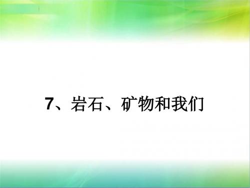 7. 《岩石、矿物和我们》演示文稿