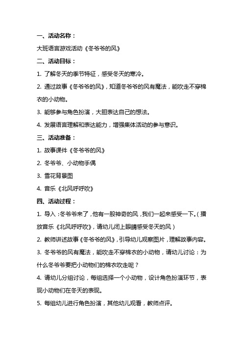 大班语言游戏活动《冬爷爷的风》教案