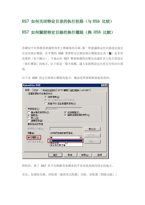 IIS7 如何关闭特定目录的执行权限(与IIS6 比较)