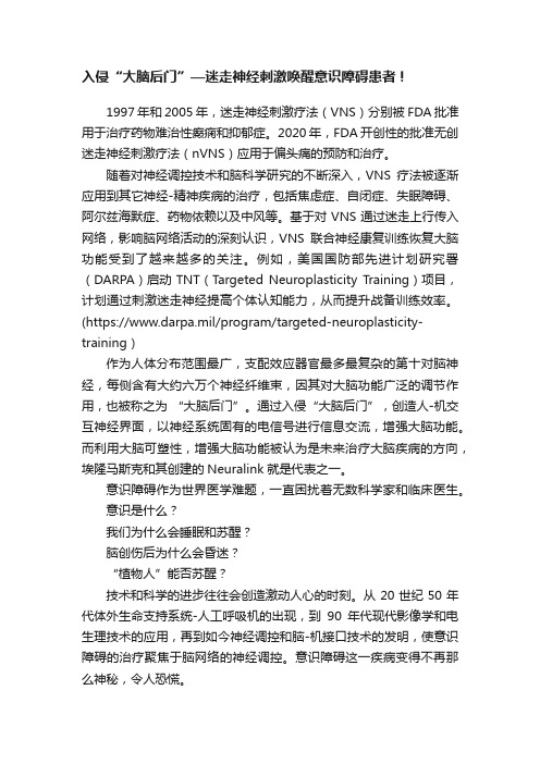 入侵“大脑后门”—迷走神经刺激唤醒意识障碍患者！