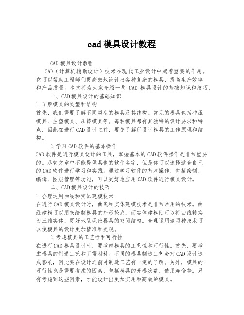 cad模具设计教程